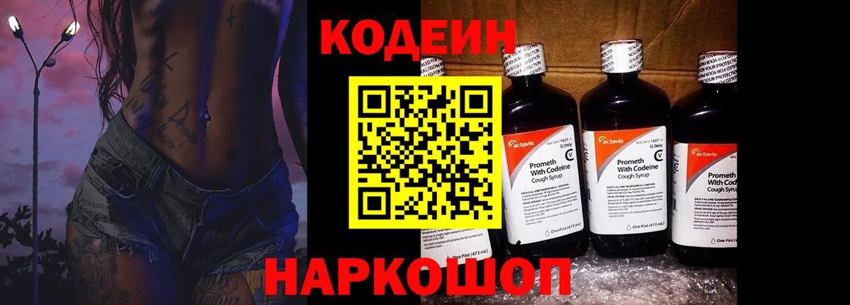 Кодеин напиток Lean (лин) Переславль-Залесский